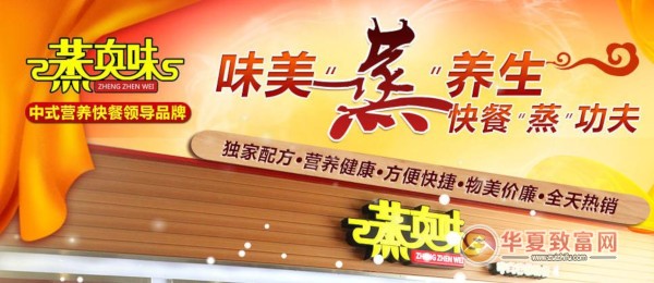 蒸真味加盟